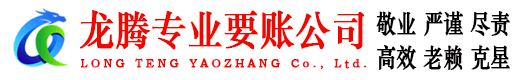 扬州龙腾讨债公司